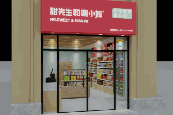 甜先生和蜜小姐零食店