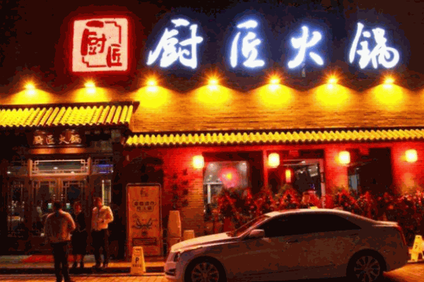 厨匠火锅