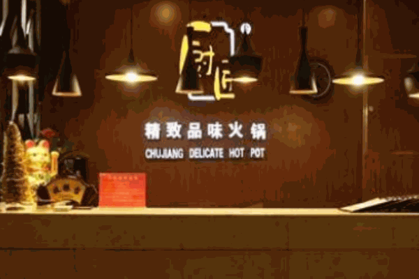 厨匠火锅