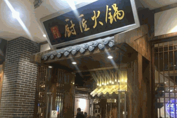 厨匠火锅