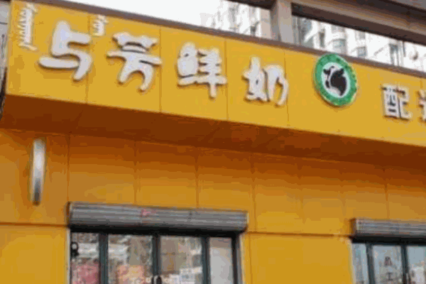 与芳鲜奶