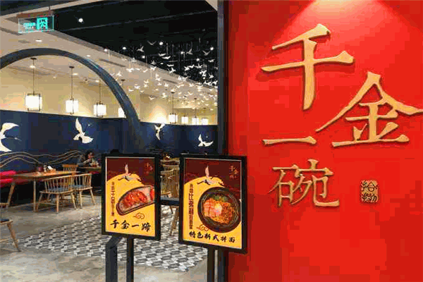 千金一碗面馆