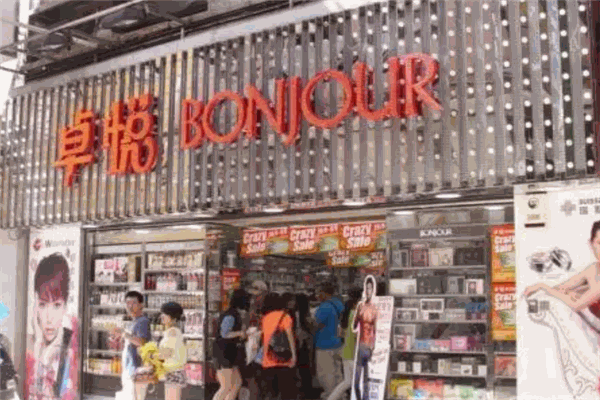 卓悦化妆品