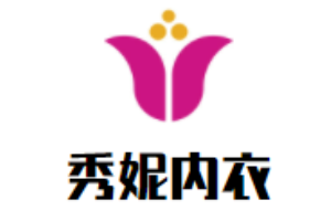 秀妮内衣加盟
