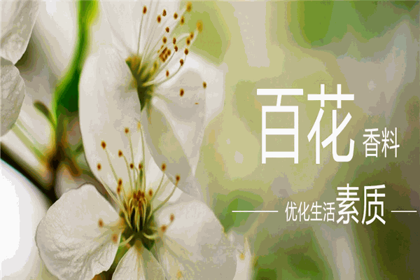 百花香料