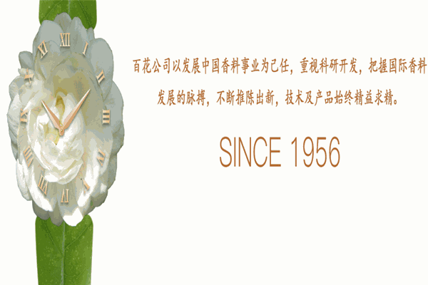 百花香料