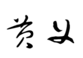 黄义粮油店加盟