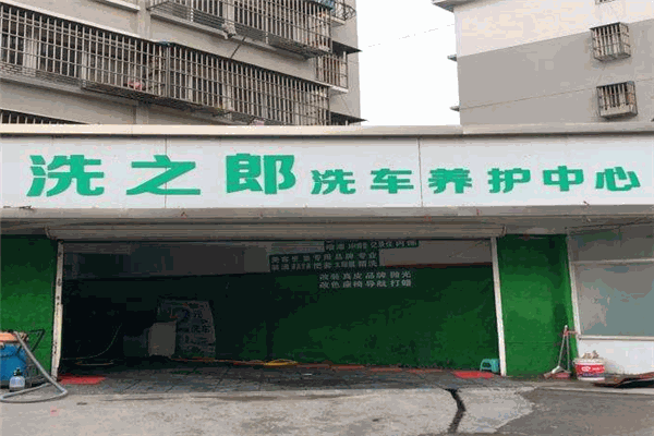 洗车郎无水洗车