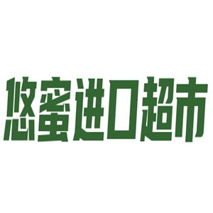 悠蜜进口超市加盟
