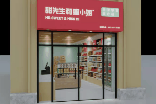 甜先生和蜜小姐零食店