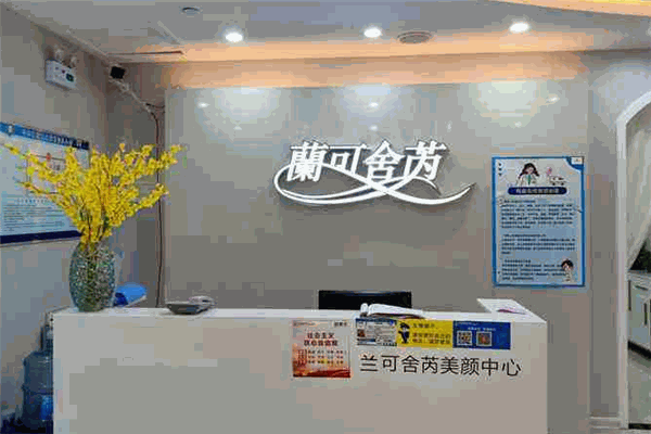 兰可舍芮化妆品