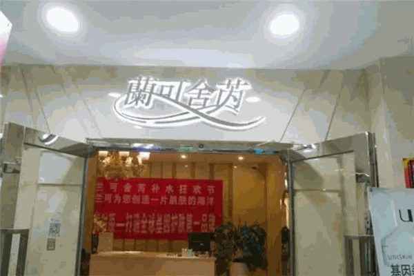 兰可舍芮化妆品