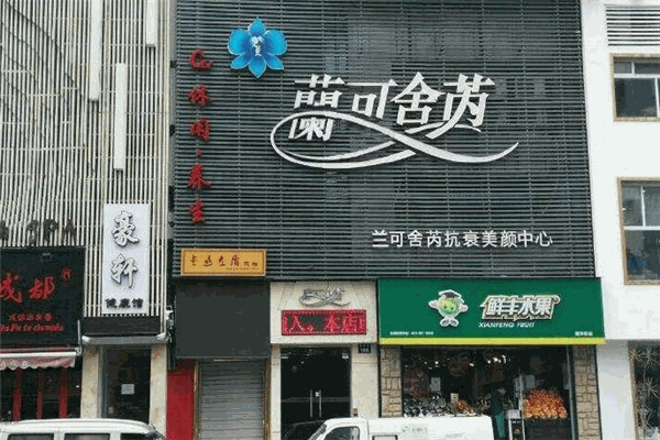 兰可舍芮化妆品