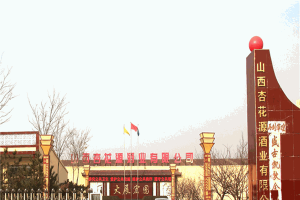 杏花源酒业