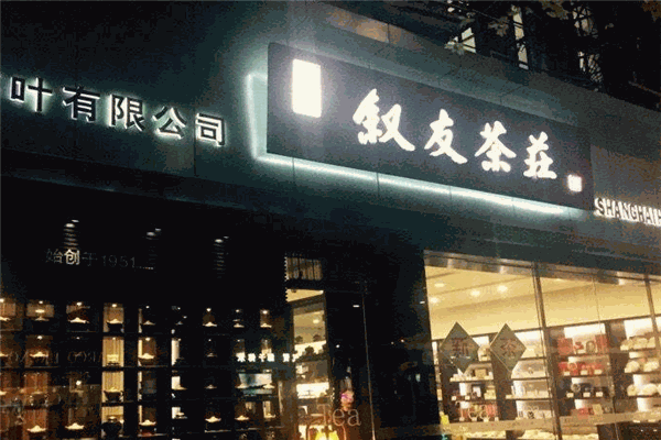 叙友茶庄