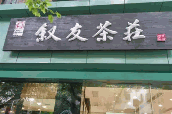 叙友茶庄
