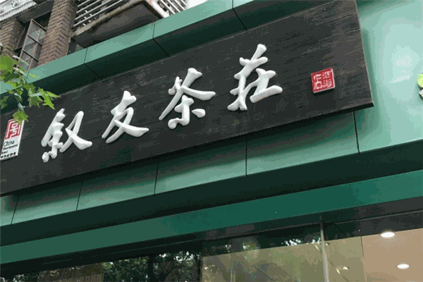 叙友茶庄