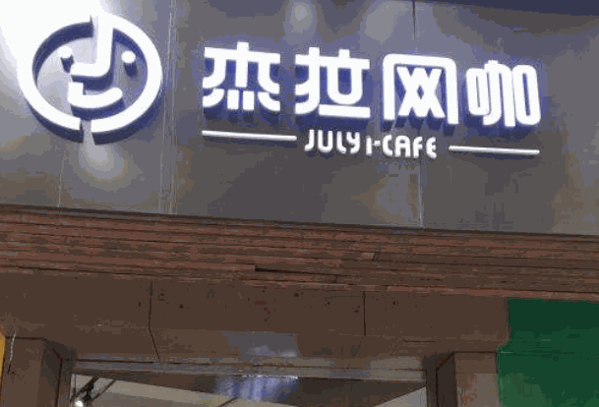 杰拉网咖