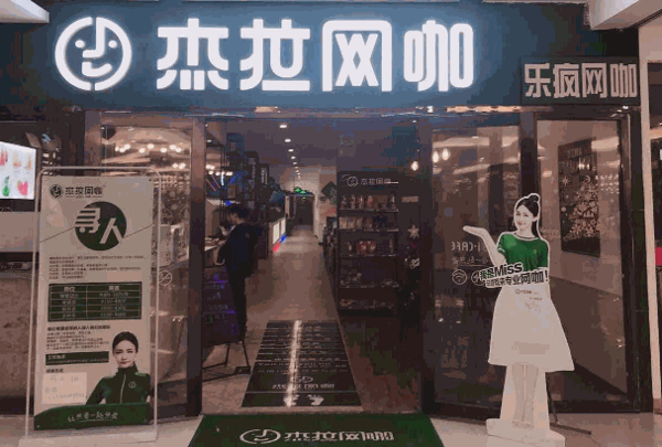 杰拉网咖