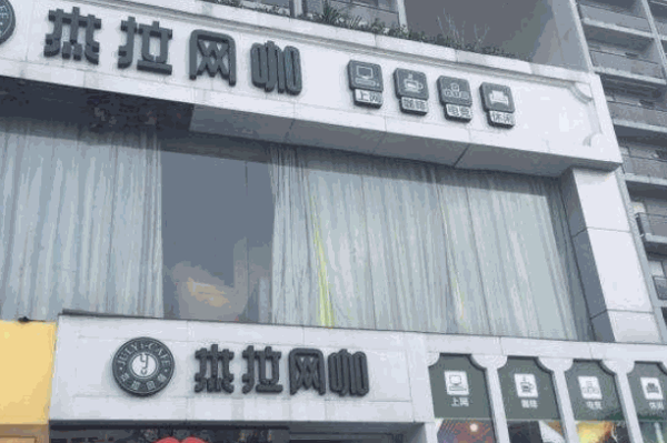 杰拉网咖