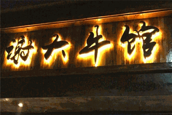 谢大牛馆