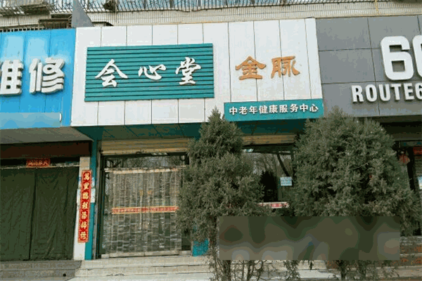 会心堂国际健康