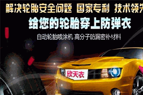 欣天衣轮胎