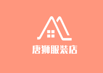 唐狮服装店加盟