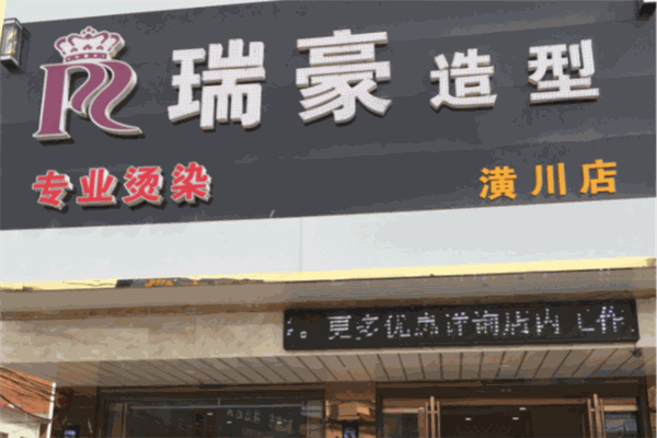 瑞豪造型