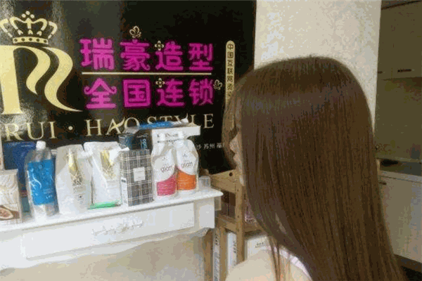 瑞豪造型