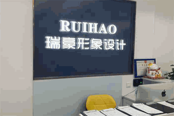 瑞豪造型