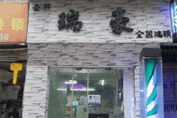 瑞豪造型