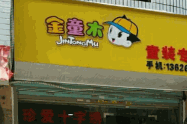 金童木童装
