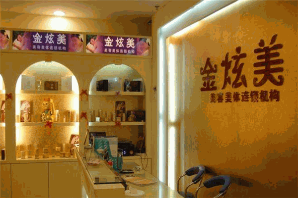金炫美化妆品