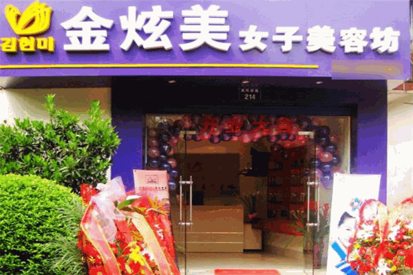 金炫美化妆品