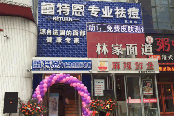 雷特恩祛斑祛痘
