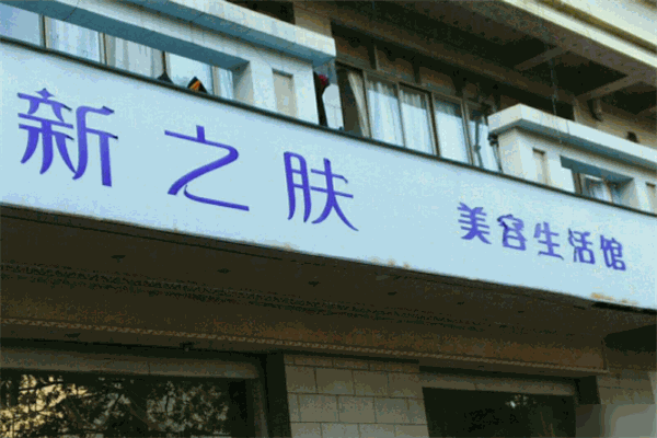 新之肤美容生活馆