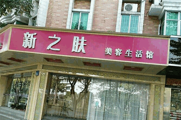 新之肤美容生活馆