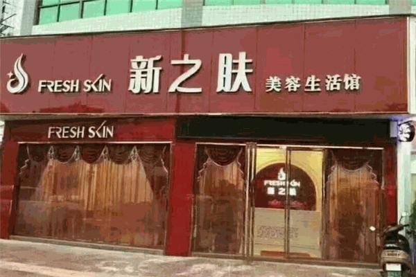 新之肤美容生活馆