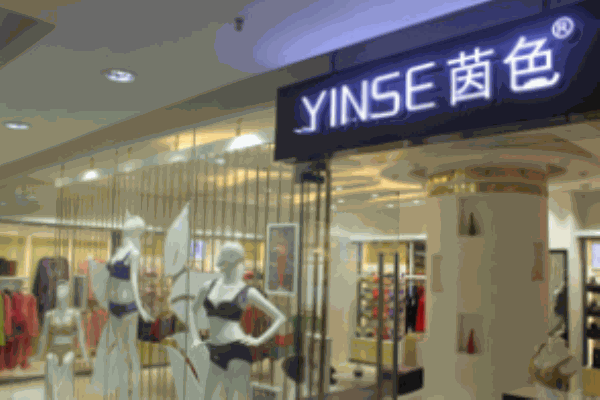 茵色内衣