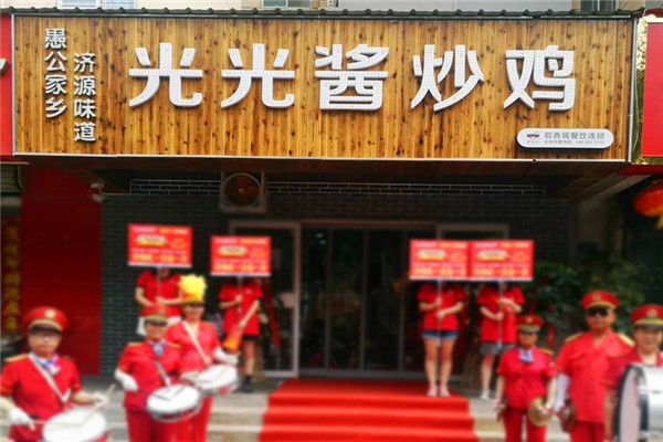 光光酱炒鸡