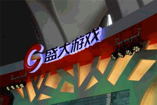 盛大游戏