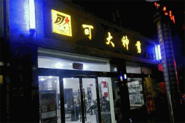 可大神剪