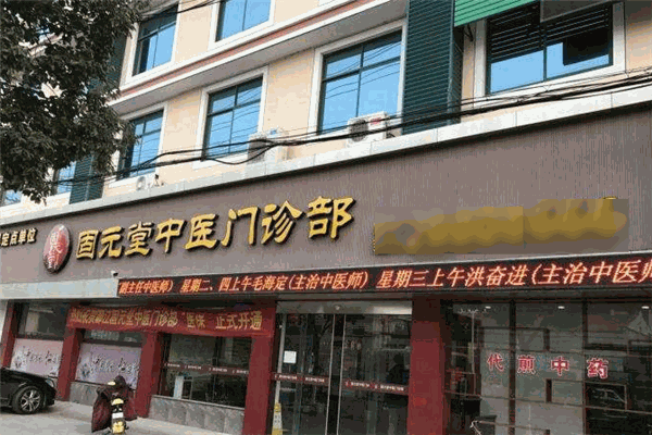 固元堂中医门诊部