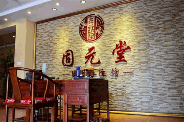 固元堂中医门诊部