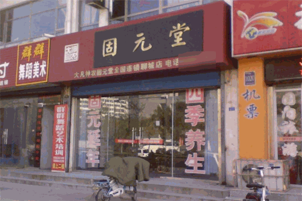 固元堂中医门诊部