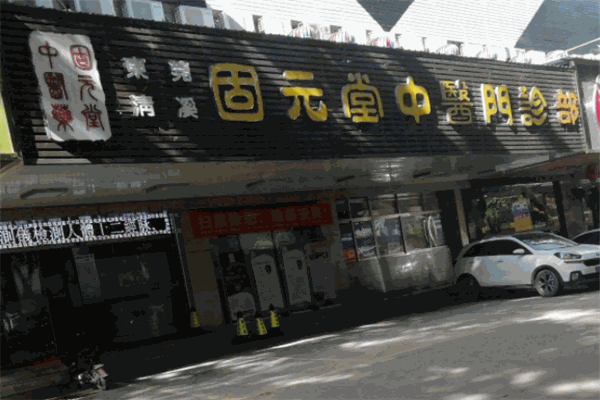 固元堂中医门诊部
