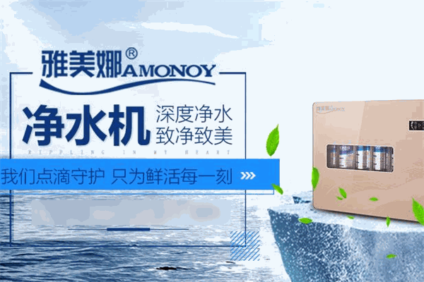 雅美娜净水器