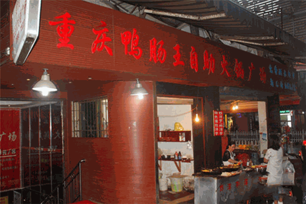 重庆鸭肠王自助火锅