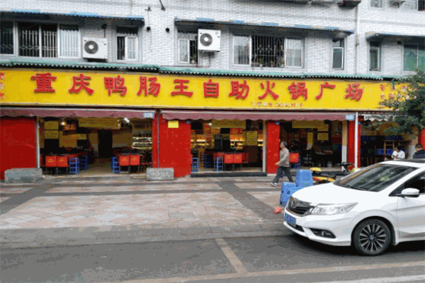 重庆鸭肠王自助火锅